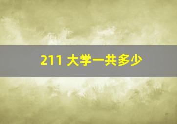 211 大学一共多少